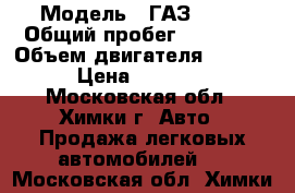  › Модель ­ ГАЗ 3110 › Общий пробег ­ 31 000 › Объем двигателя ­ 2 300 › Цена ­ 42 000 - Московская обл., Химки г. Авто » Продажа легковых автомобилей   . Московская обл.,Химки г.